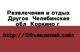 Развлечения и отдых Другое. Челябинская обл.,Коркино г.